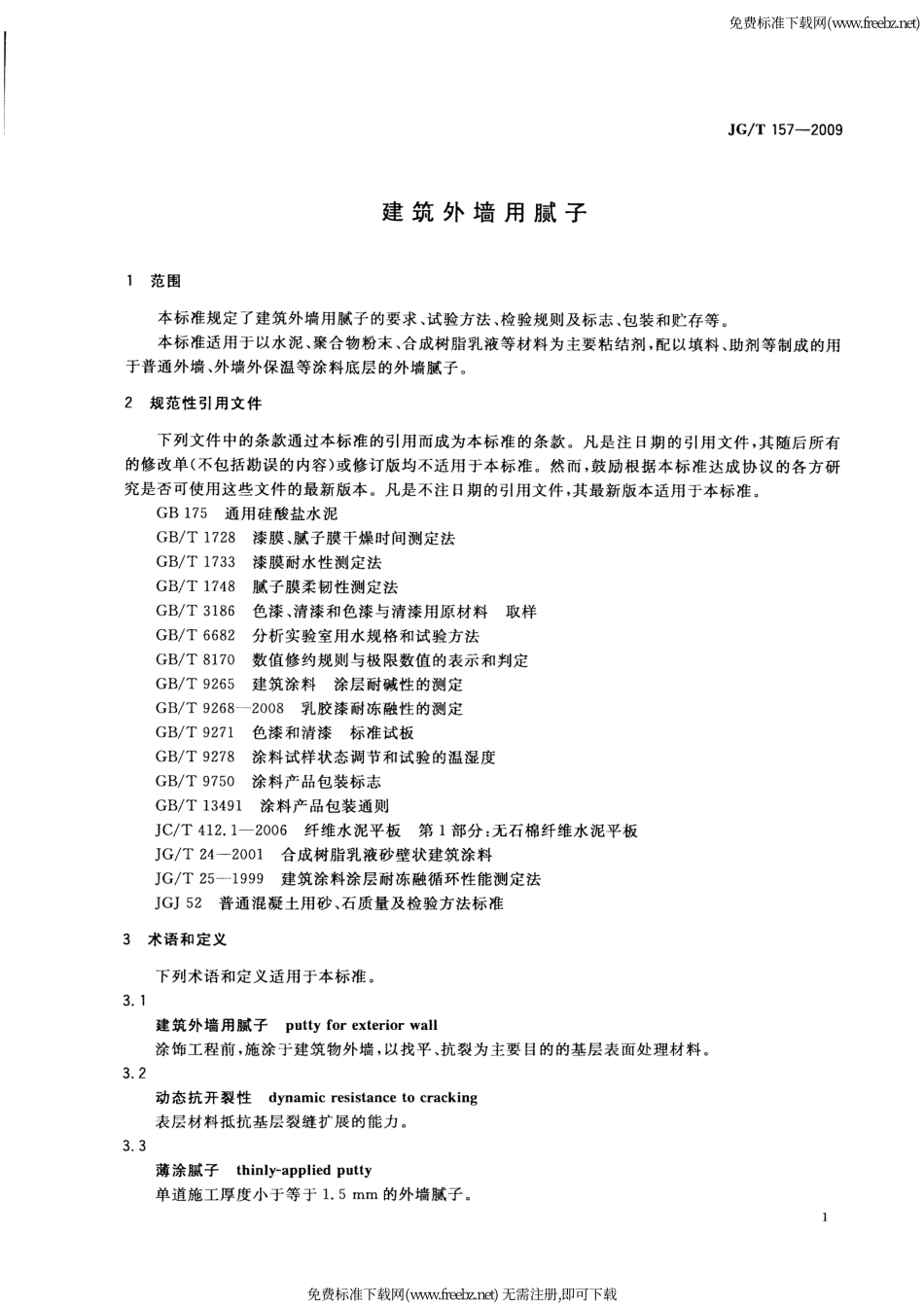 JGT157-2009 建筑外墙用腻子.pdf_第3页