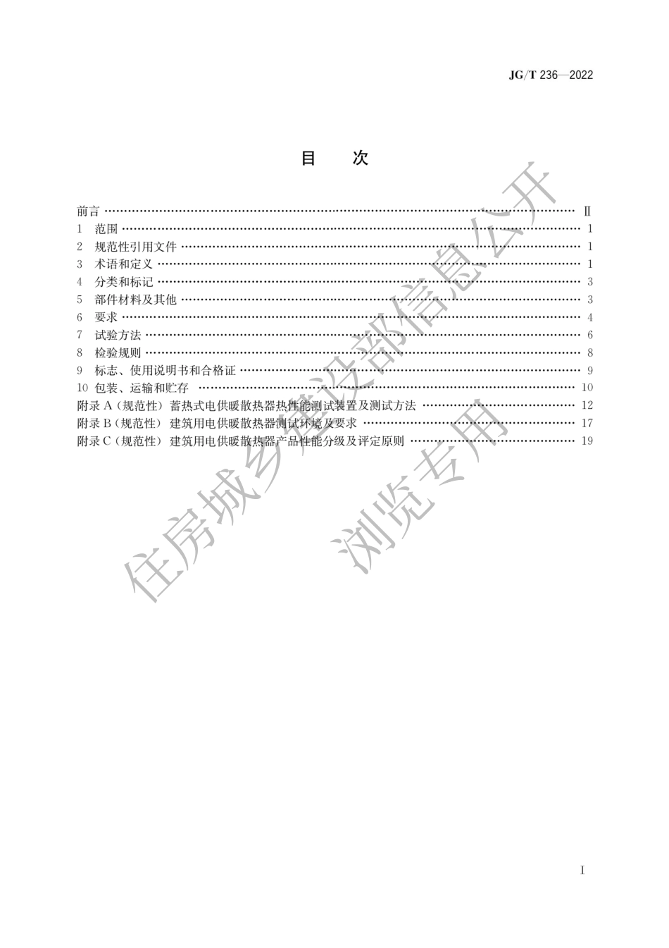 JGT236-2022《建筑用电供暖散热器》.pdf_第1页