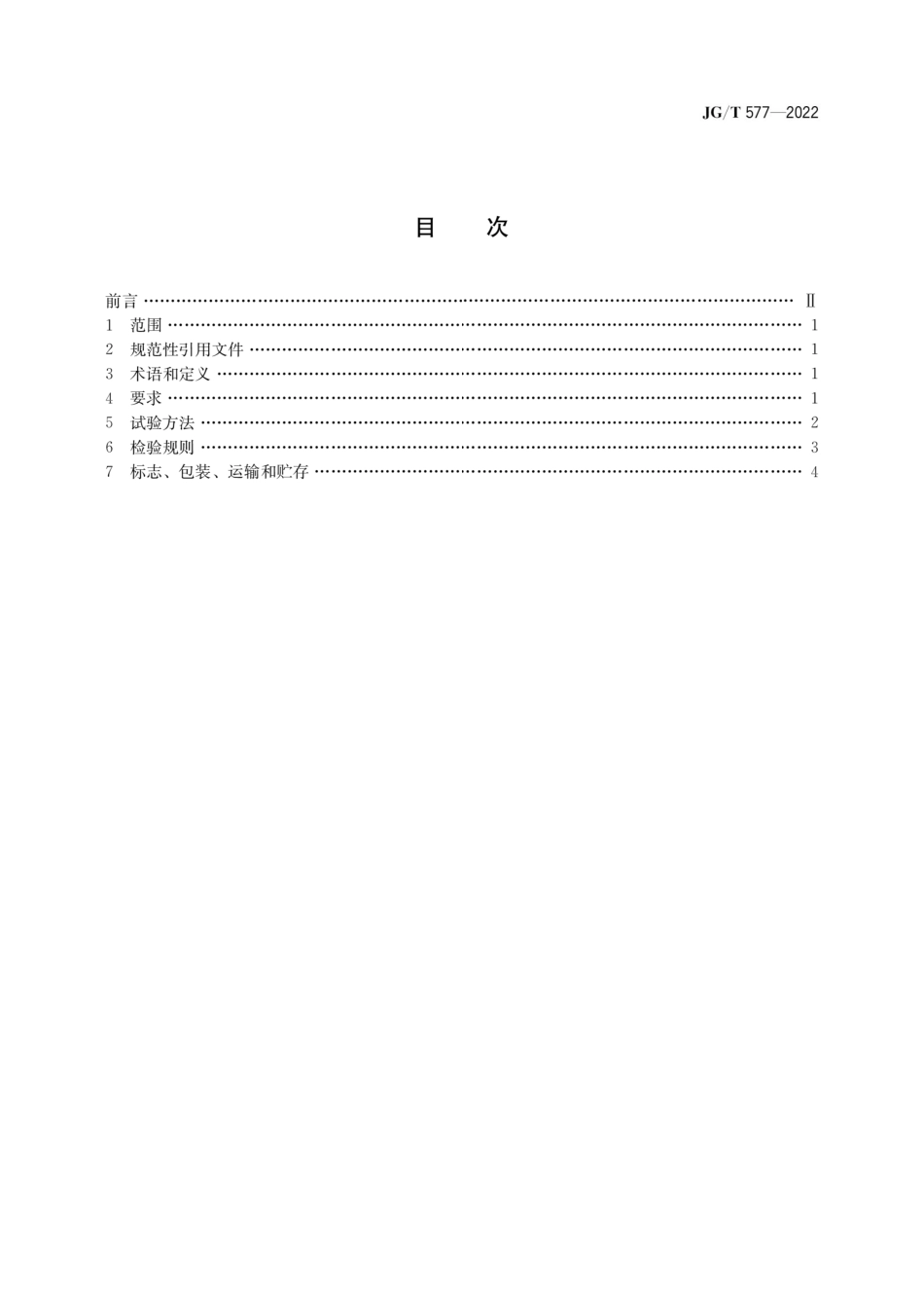 JGT577-2022外墙外保温用防火分隔条.pdf_第1页