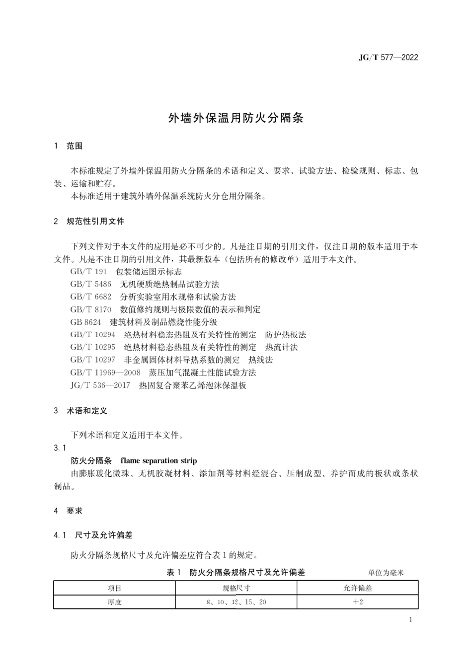 JGT577-2022外墙外保温用防火分隔条.pdf_第3页