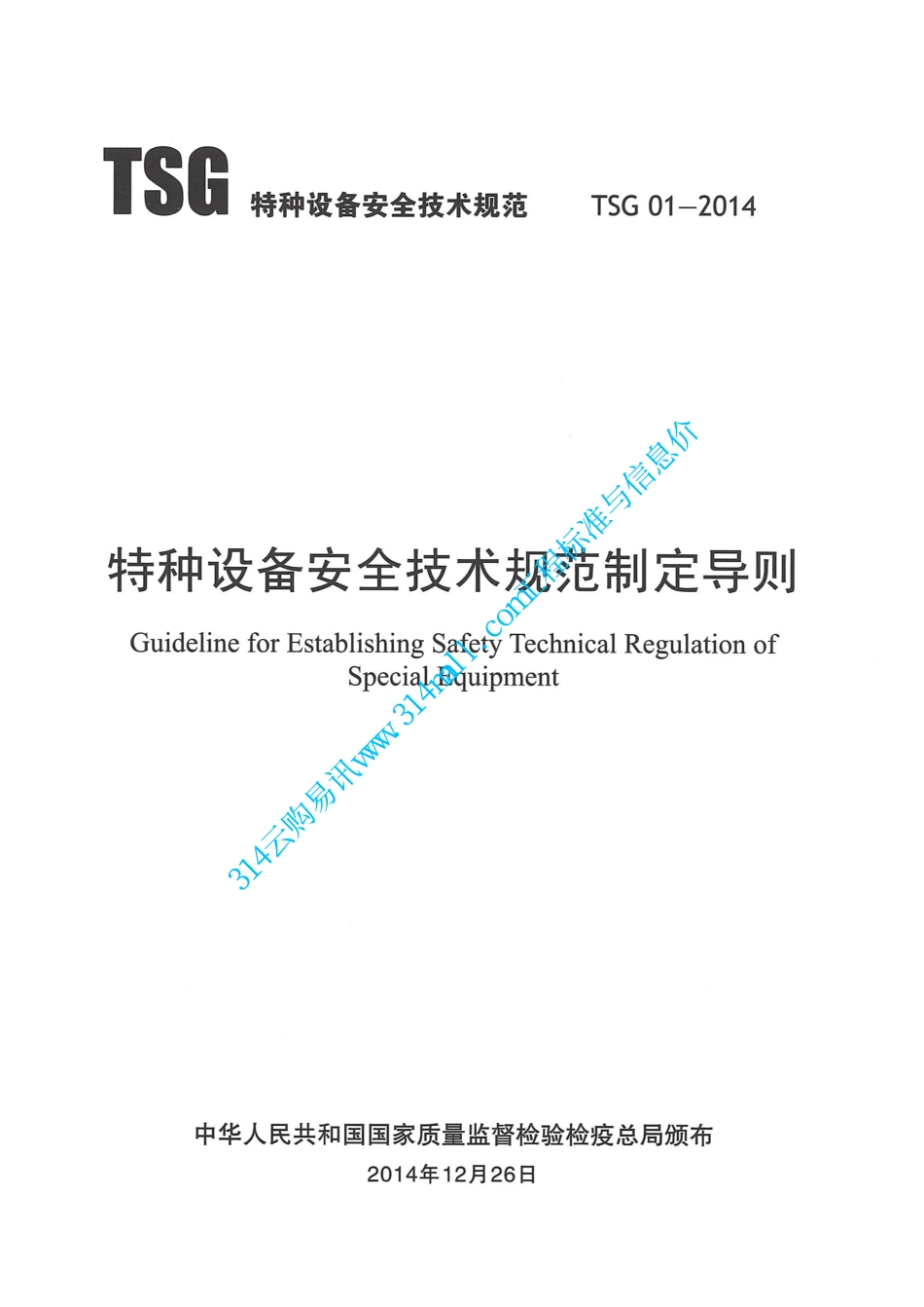 TSG01-2014特种设备安全技术规范制定导则-2015.04.01.pdf_第1页