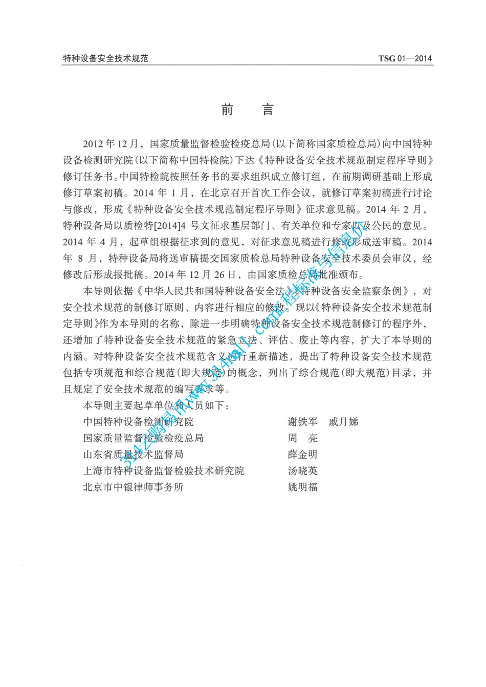 TSG01-2014特种设备安全技术规范制定导则-2015.04.01.pdf_第2页