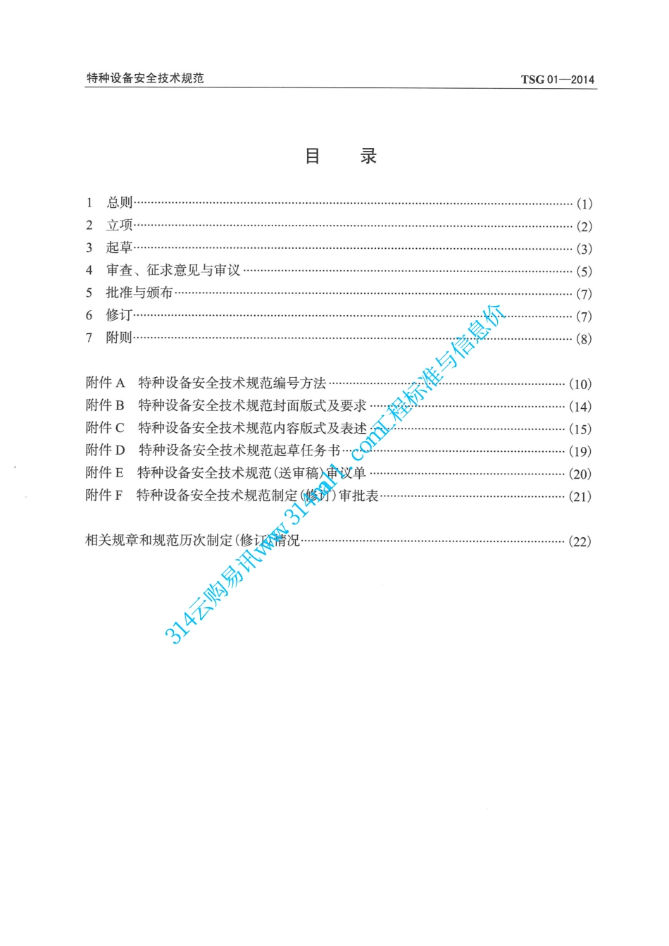 TSG01-2014特种设备安全技术规范制定导则-2015.04.01.pdf_第3页