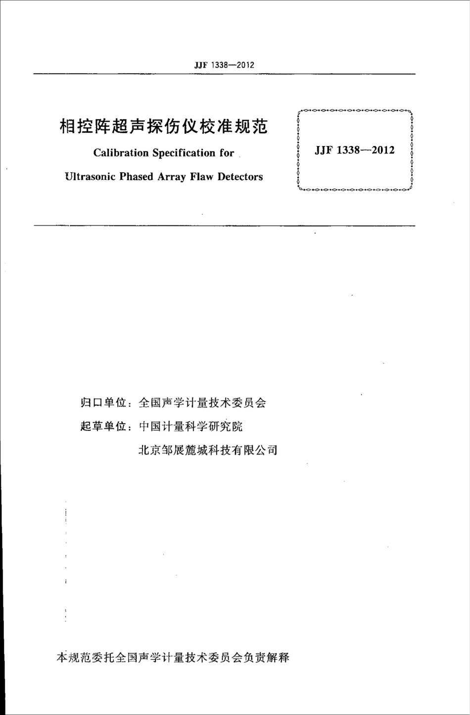 JJF 1338-2012 相控阵超声探伤仪校准规范.pdf_第2页