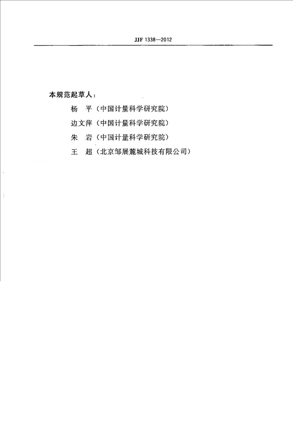 JJF 1338-2012 相控阵超声探伤仪校准规范.pdf_第3页