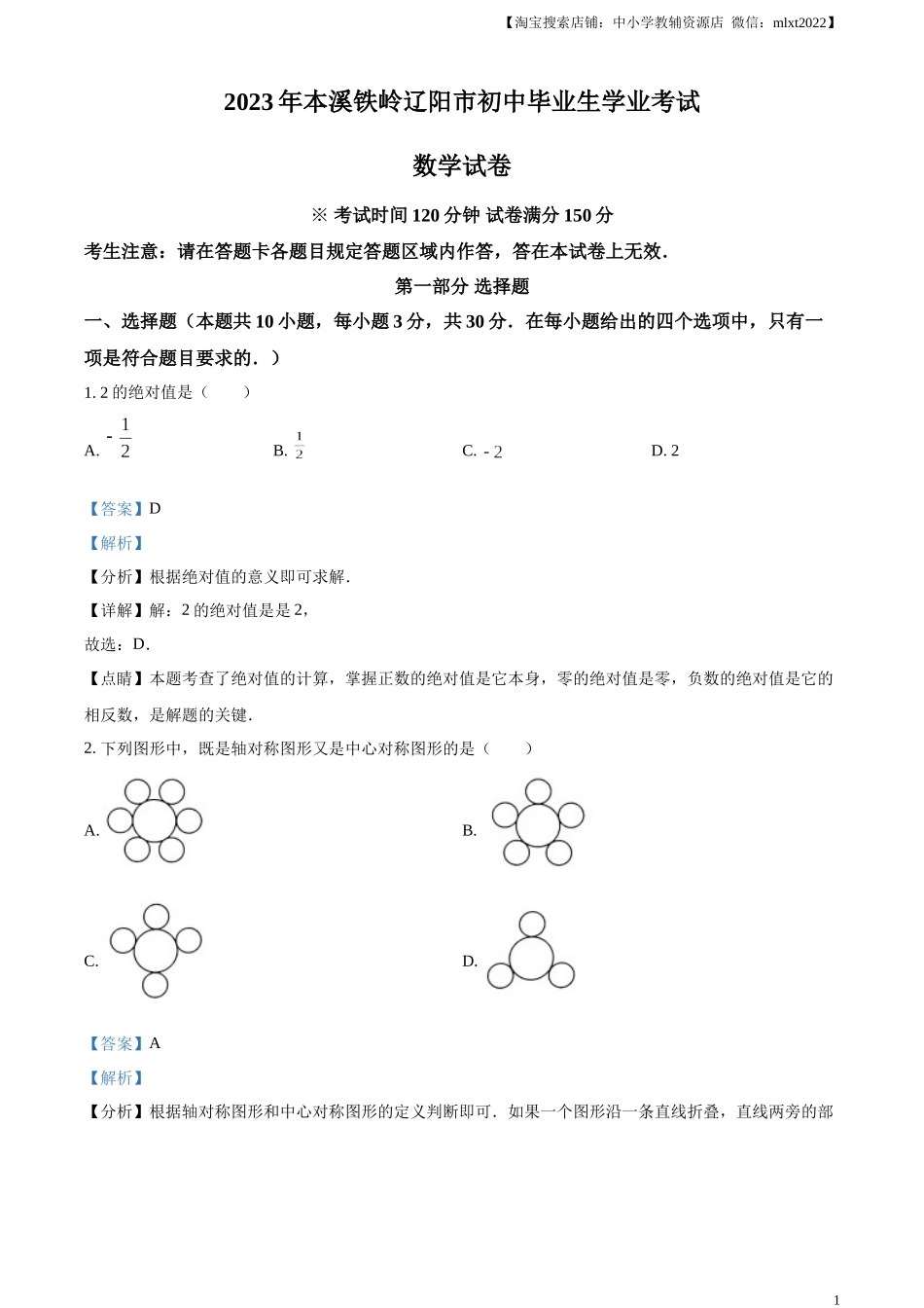 精品解析：2023年辽宁省本溪市、铁岭市、辽阳市中考数学真题（解析版）.docx_第1页