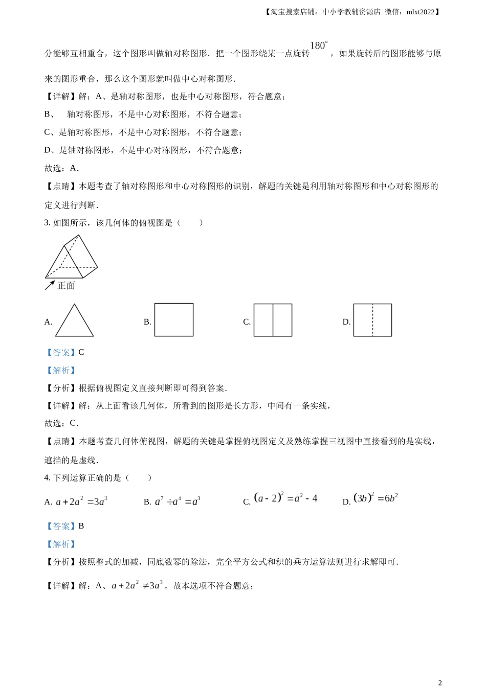 精品解析：2023年辽宁省本溪市、铁岭市、辽阳市中考数学真题（解析版）.docx_第2页