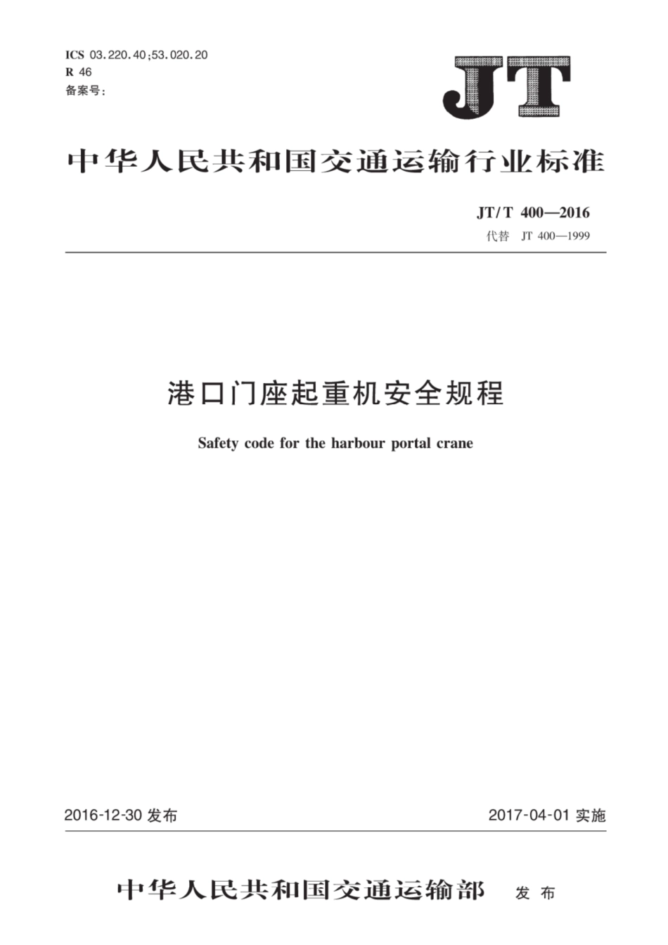 JT T400-2016港口门座起重机安全规程 [高清版].pdf_第1页