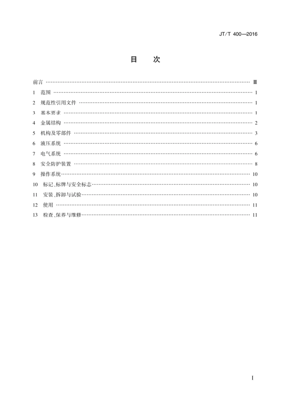 JT T400-2016港口门座起重机安全规程 [高清版].pdf_第2页