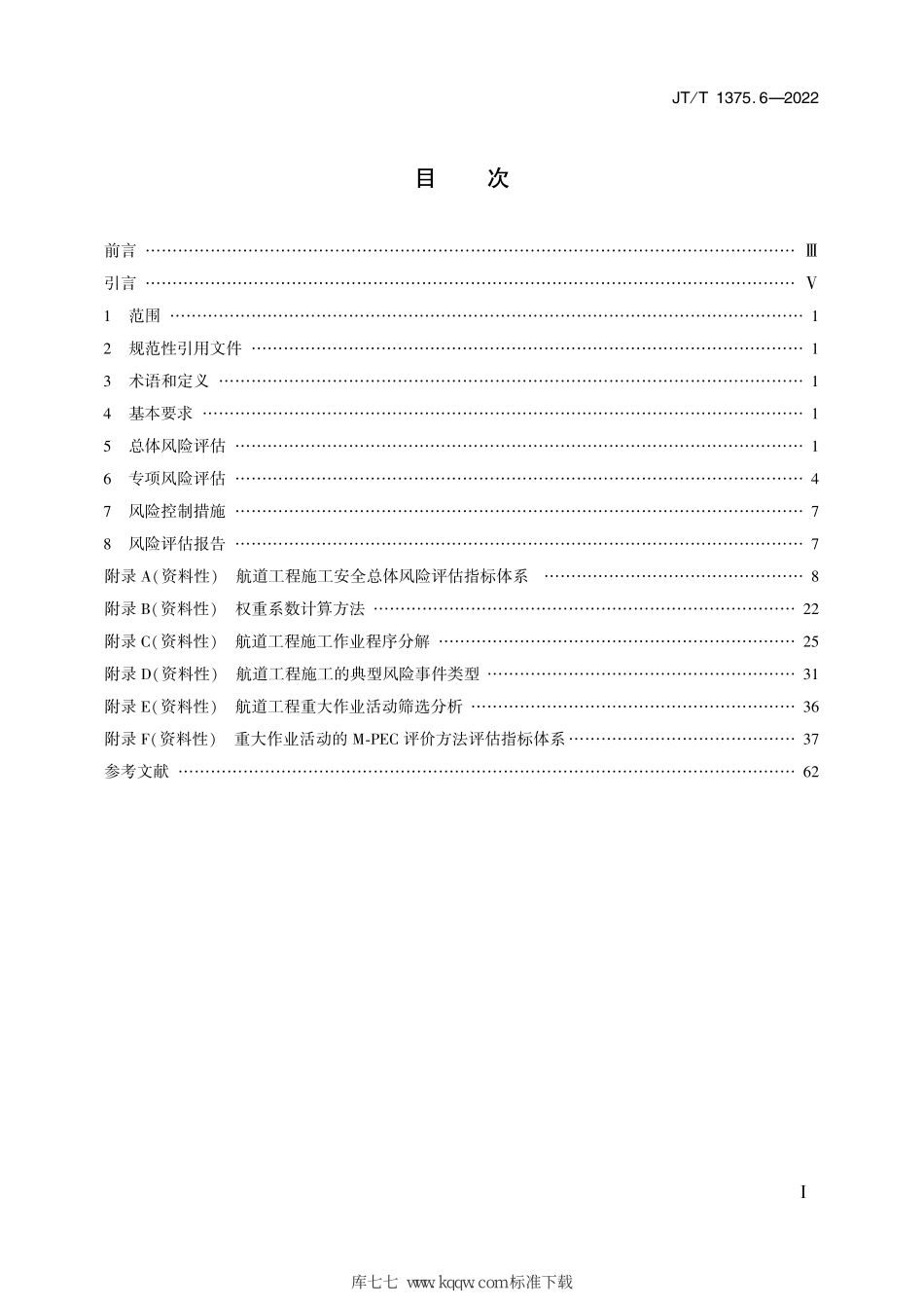 JT∕T 1375.6-2022 公路水运工程施工安全风险评估指南 第6部分：航道工程.pdf_第2页