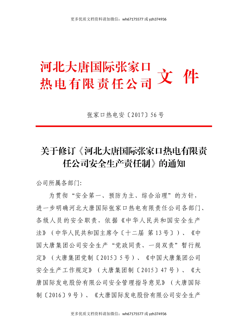XXX热电公司安全责任制（283页）.doc_第1页