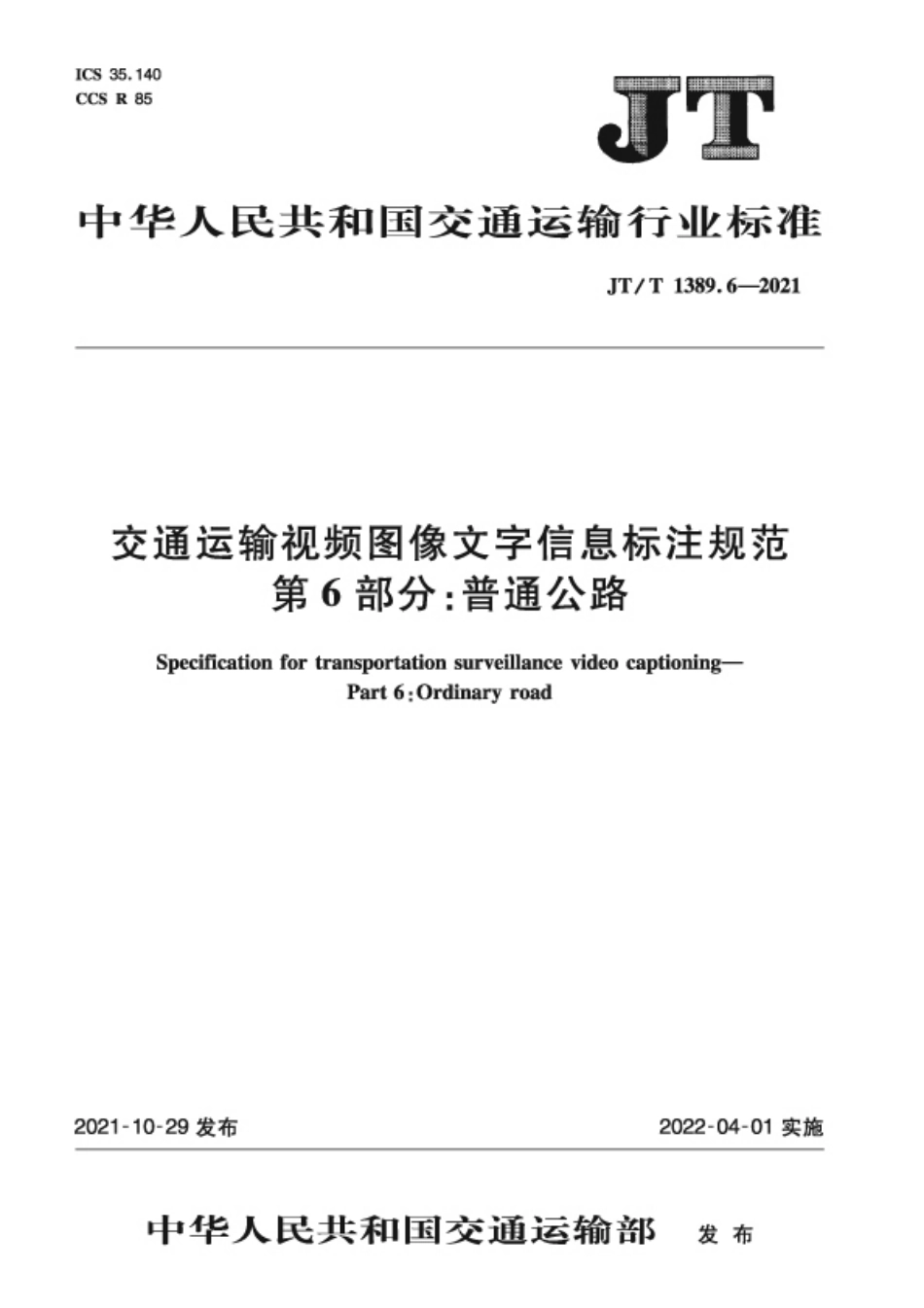 JT∕T 1389.6-2021 交通运输视频图像文字信息标注规范 第6部分：普通公路.pdf_第1页