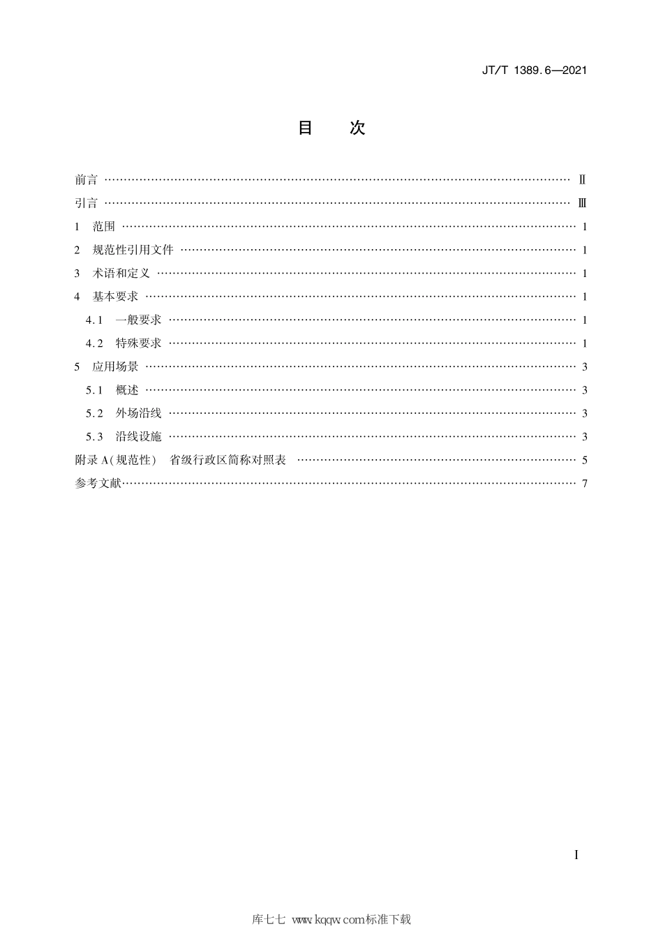 JT∕T 1389.6-2021 交通运输视频图像文字信息标注规范 第6部分：普通公路.pdf_第2页