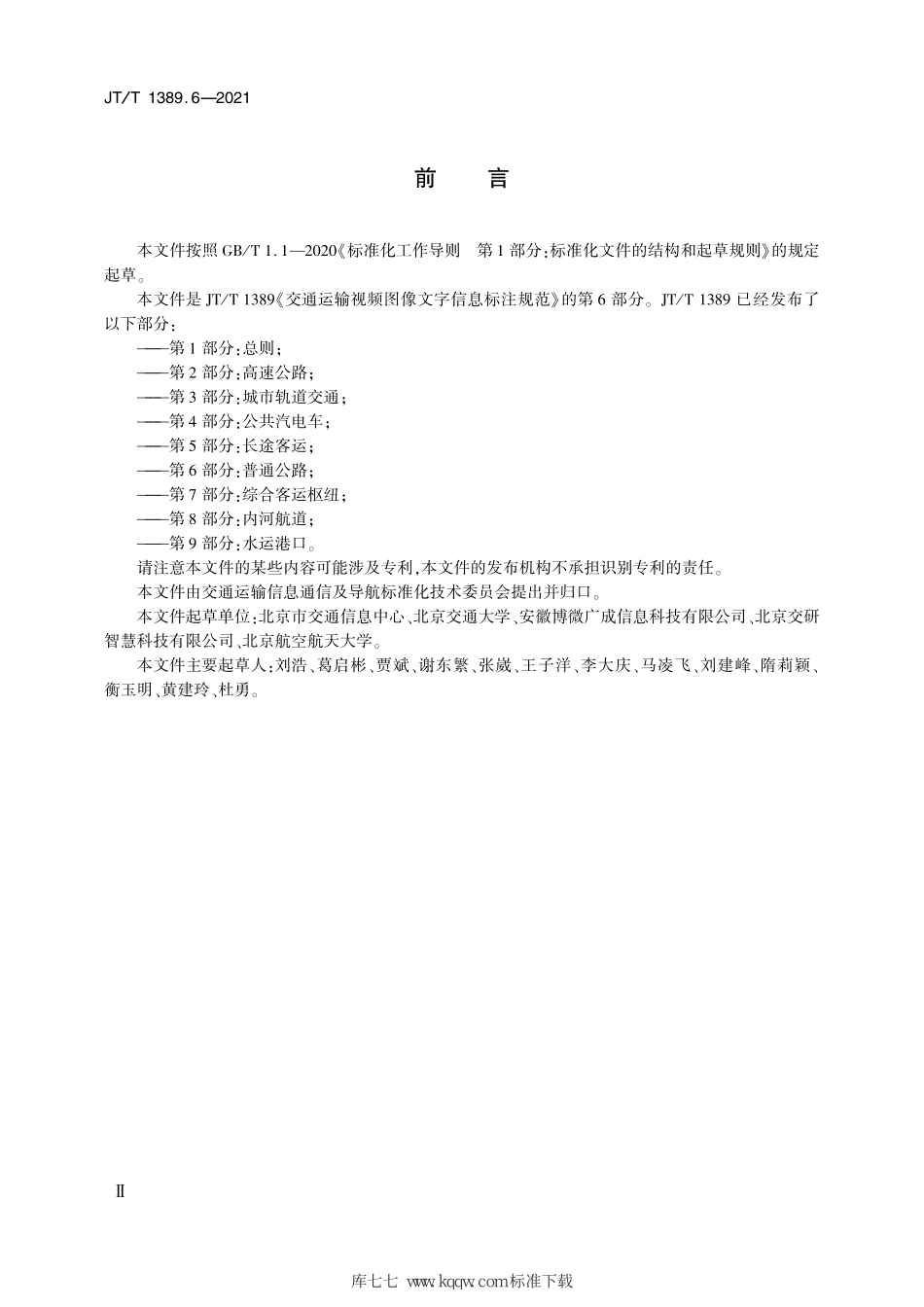 JT∕T 1389.6-2021 交通运输视频图像文字信息标注规范 第6部分：普通公路.pdf_第3页