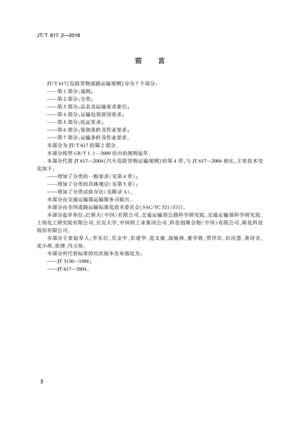 JT∕T617.2-2018危险货物道路运输规则第2部分：分类（可复制版）.pdf_第2页