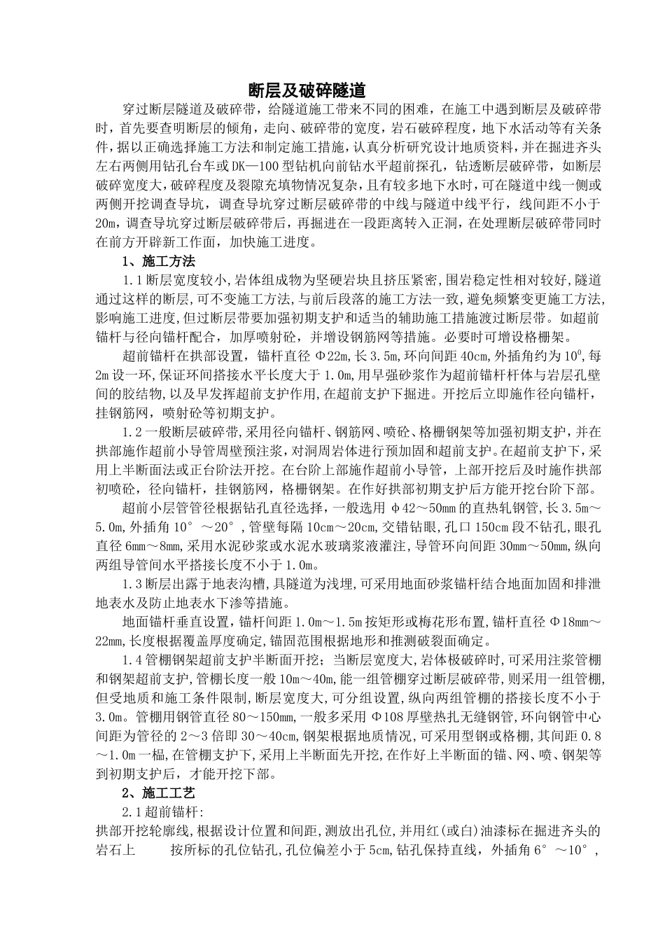 断层及破碎隧道施工.doc_第1页