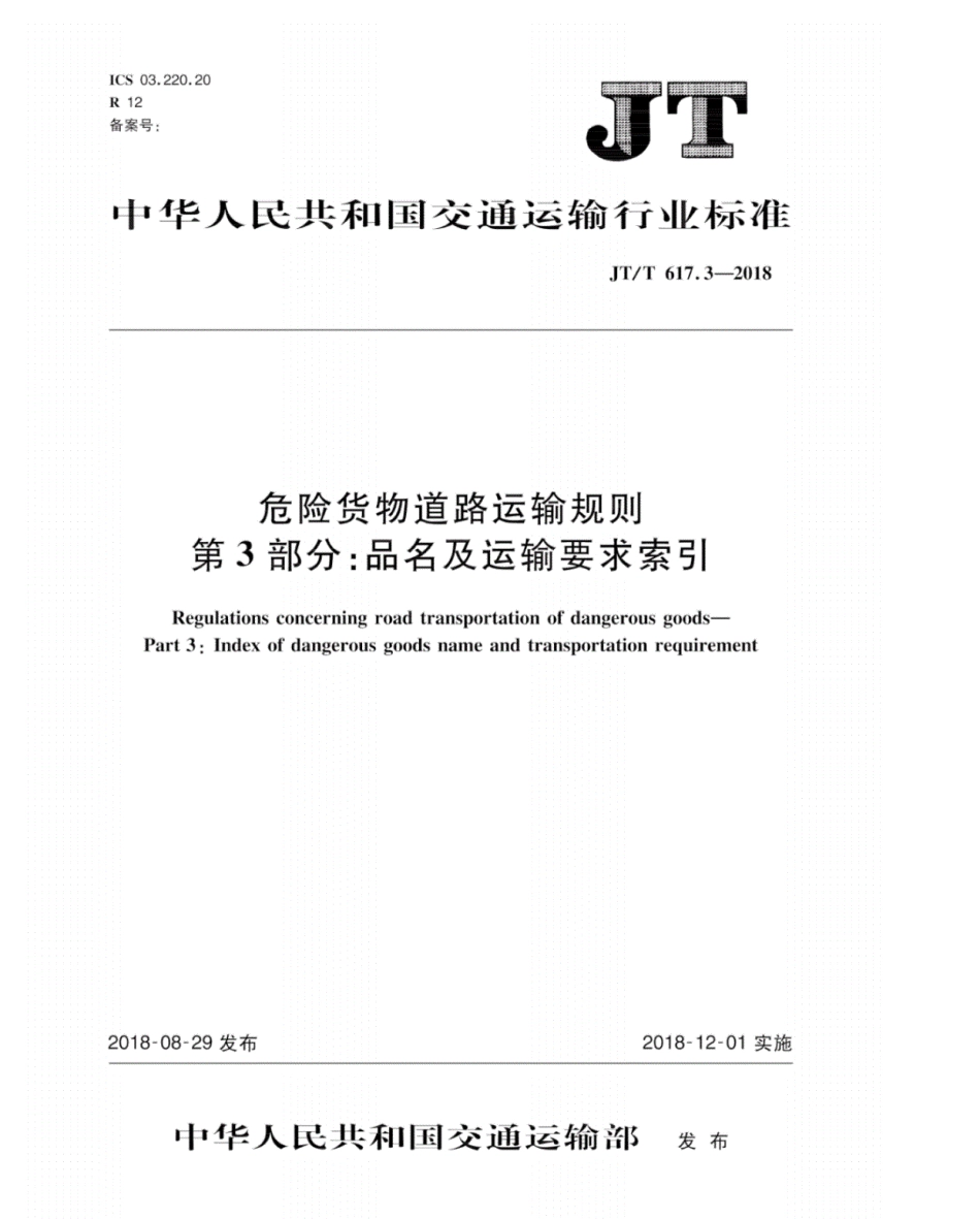 JT∕T617.3-2018危险货物道路运输规则第3部分：品名及运输要求索引.pdf_第1页