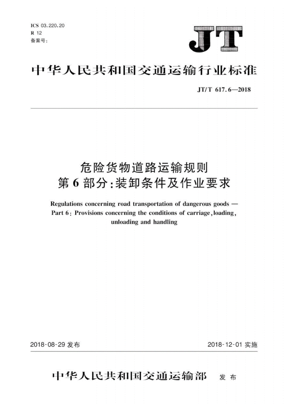 JT∕T617.6-2018危险货物道路运输规则第6部分：装卸条件及作业要求（可复制版）.pdf_第1页