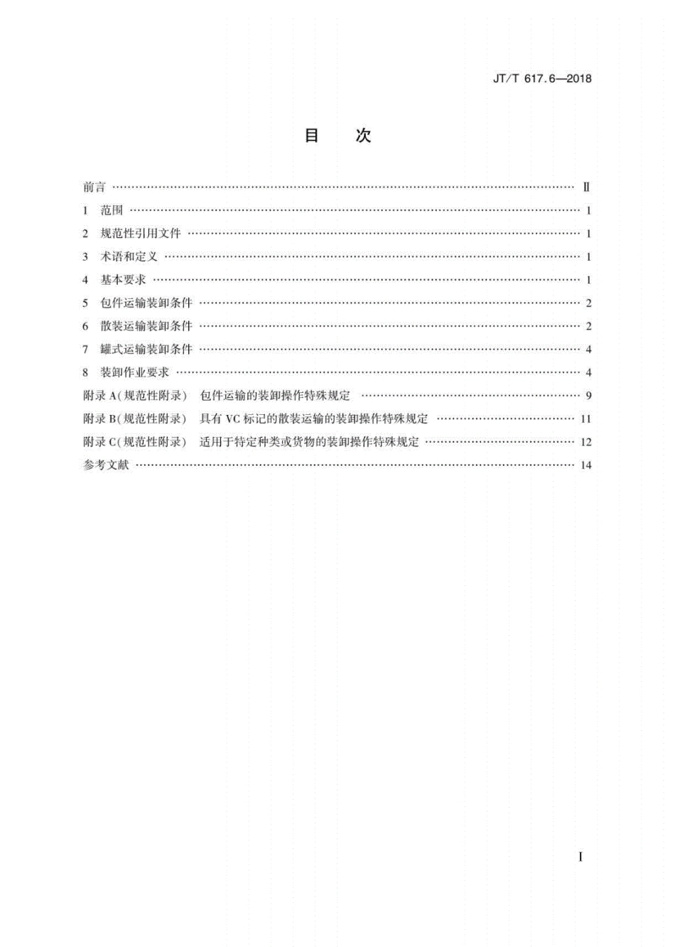 JT∕T617.6-2018危险货物道路运输规则第6部分：装卸条件及作业要求（可复制版）.pdf_第2页