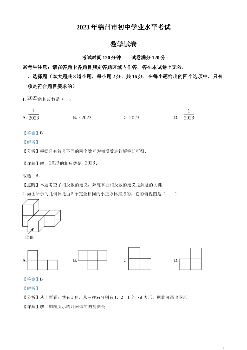 精品解析：2023年辽宁省锦州市中考数学真题（解析版）.docx_第1页