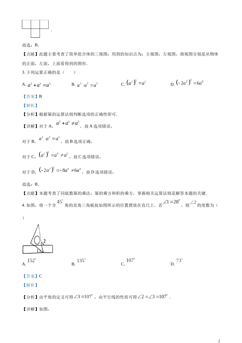 精品解析：2023年辽宁省锦州市中考数学真题（解析版）.docx_第2页