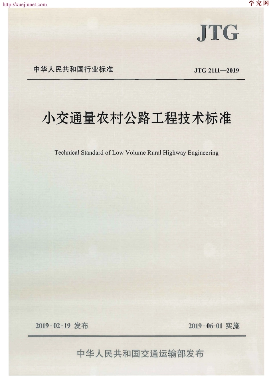 JTG 2111-2019  小交通量农村公路工程技术标准（高清版）.pdf_第1页