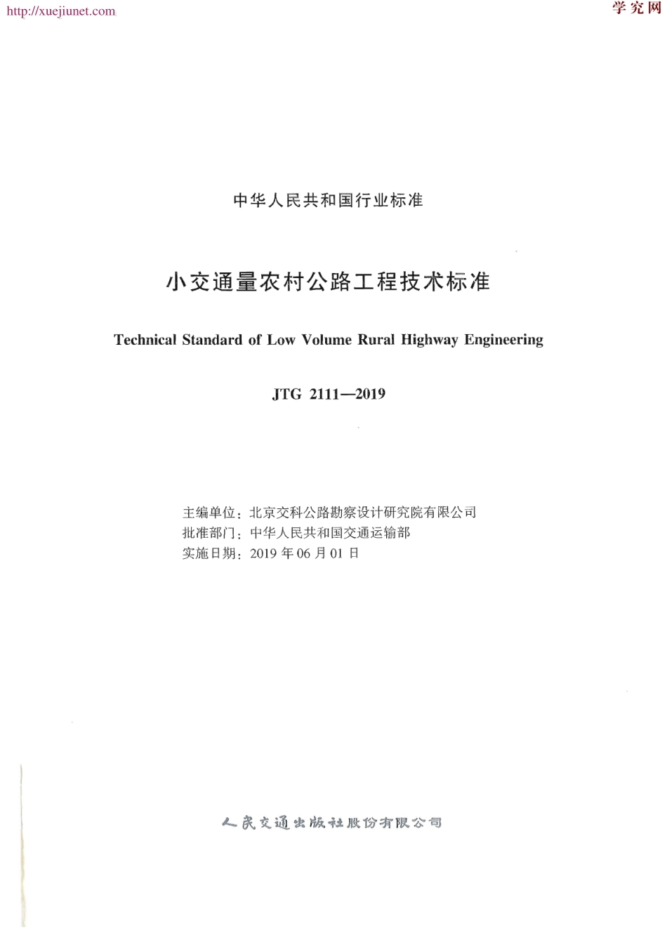 JTG 2111-2019  小交通量农村公路工程技术标准（高清版）.pdf_第2页