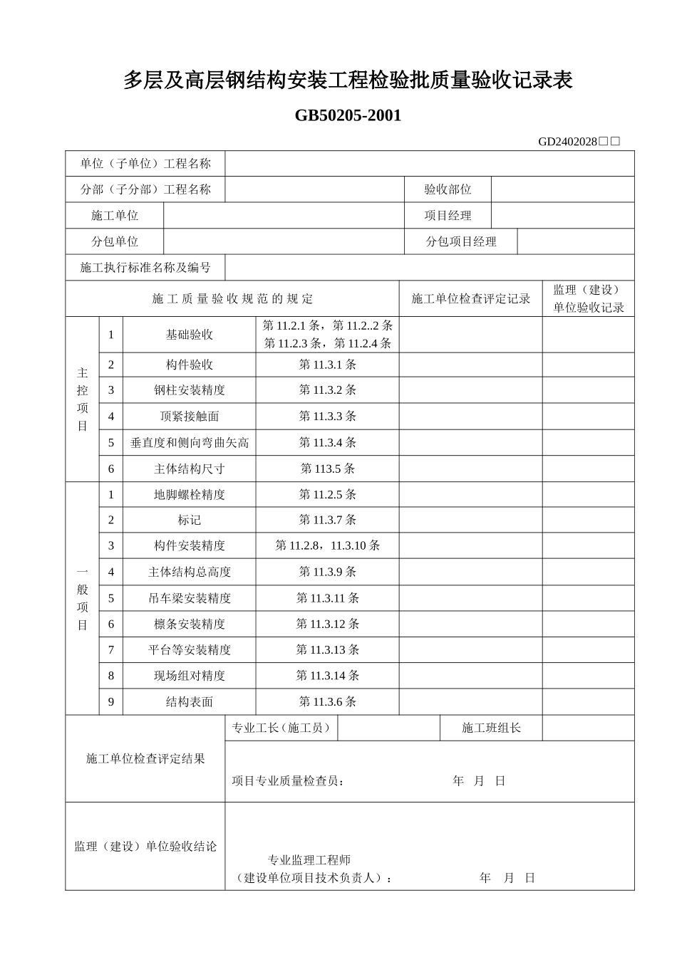 多层及高层钢结构安装工程检验批质量验收记录表.doc_第1页