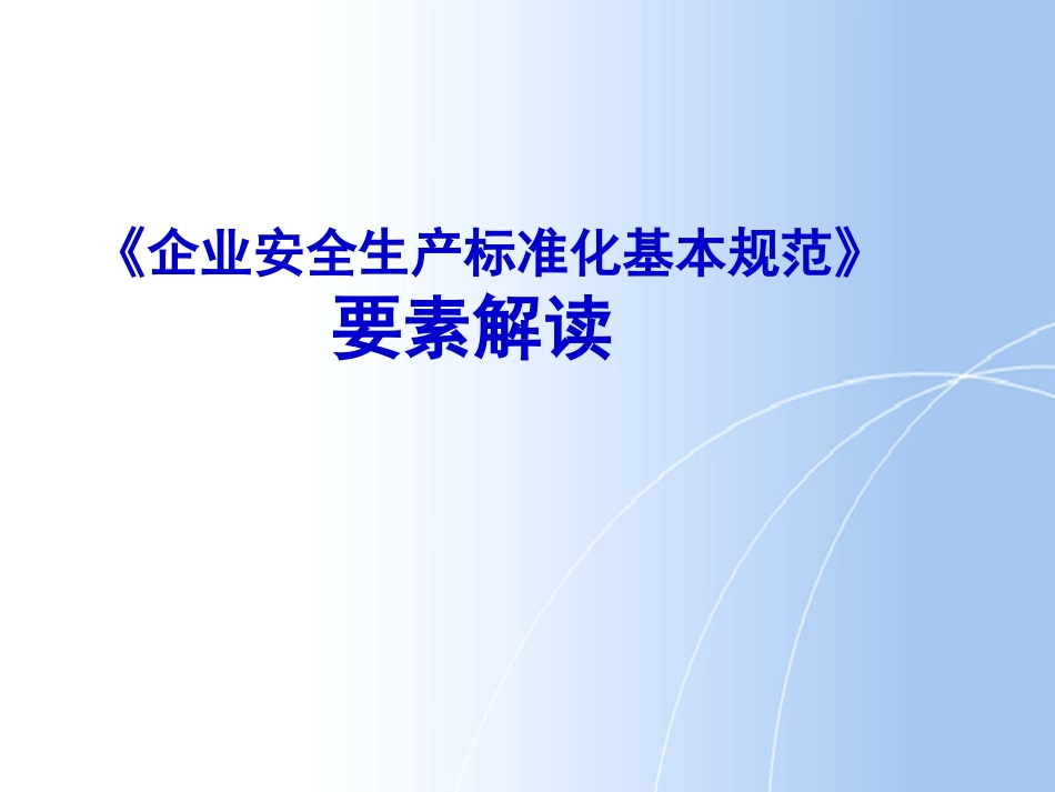 安全标准化13要素解读分析.ppt_第1页