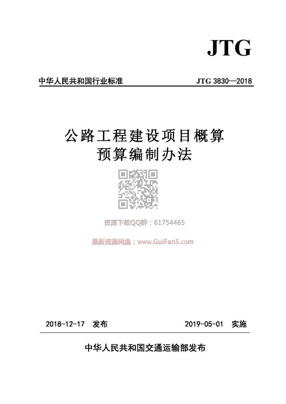 JTG_3830-2018_公路工程建设项目概算预算编制办法.pdf_第1页