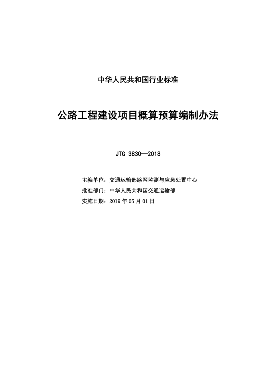 JTG_3830-2018_公路工程建设项目概算预算编制办法.pdf_第2页