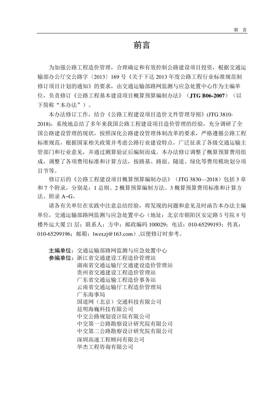 JTG_3830-2018_公路工程建设项目概算预算编制办法.pdf_第3页