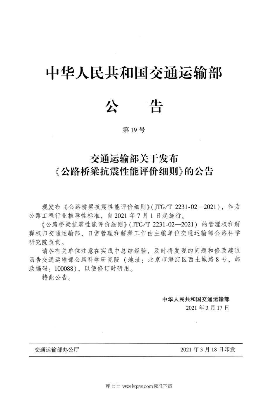 JTG∕T 2231-02-2021 公路桥梁抗震性能评价细则.pdf_第3页