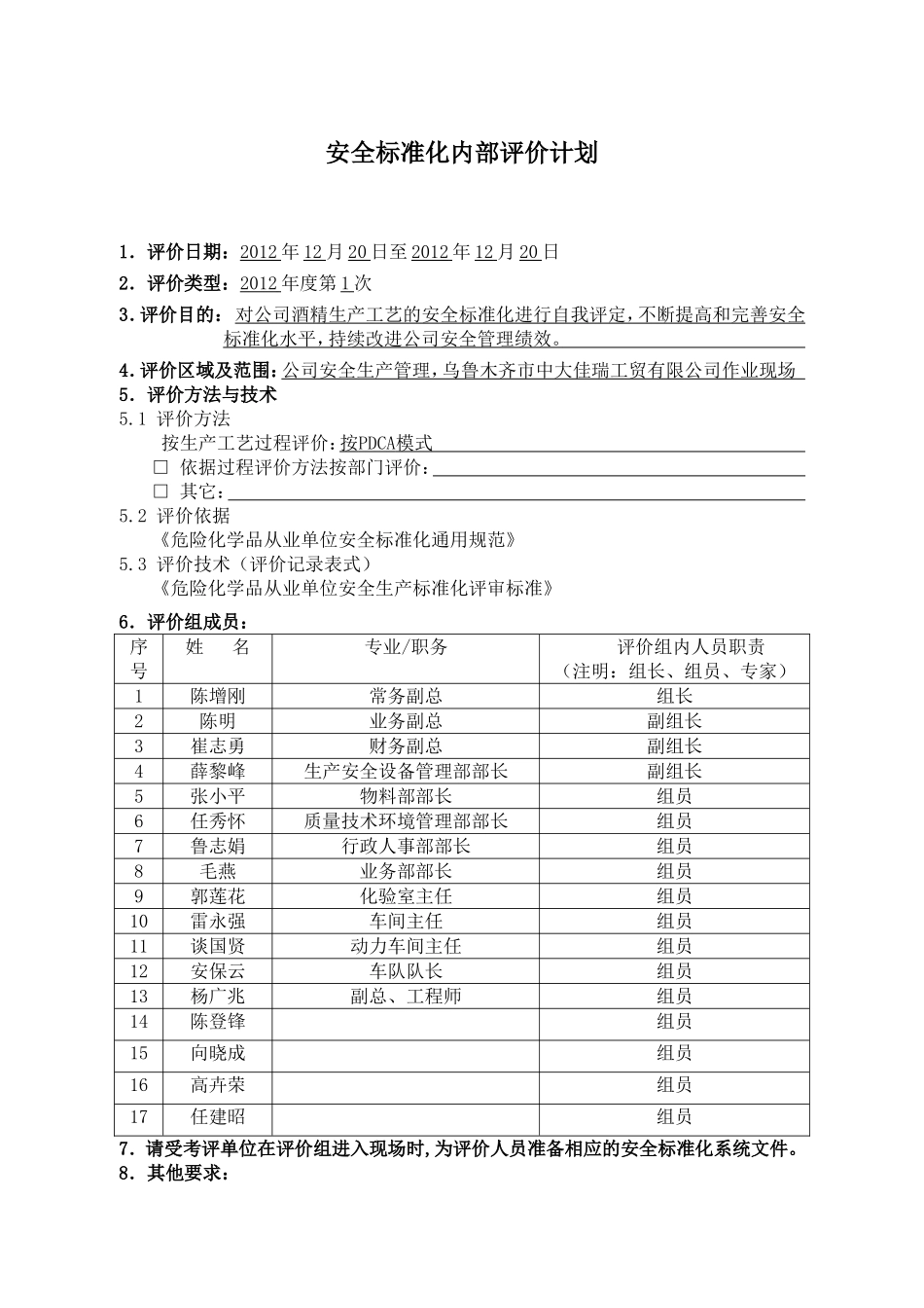 安全标准化系统内部评价计划1（参考）.doc_第1页