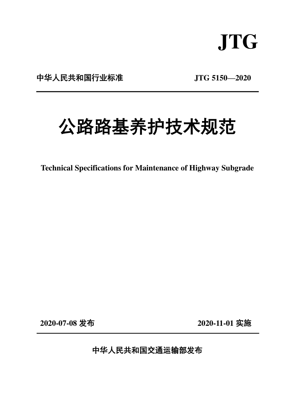 JTG5150-2020《公路路基养护技术规范》.pdf_第1页