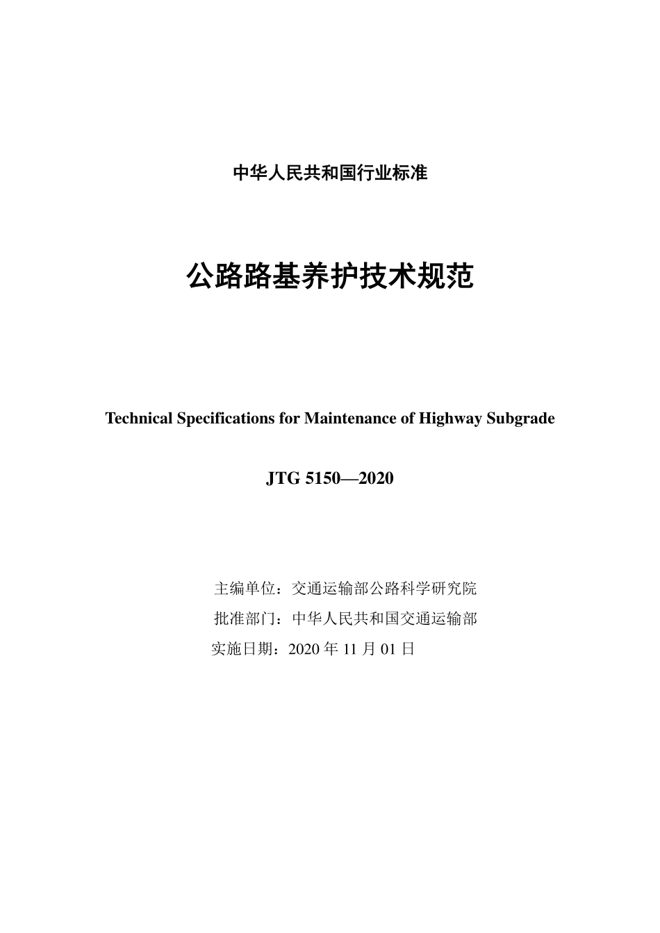 JTG5150-2020《公路路基养护技术规范》.pdf_第3页