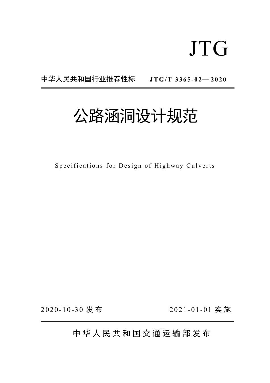 JTGT 3365-02-2020 公路涵洞设计规范.pdf_第1页