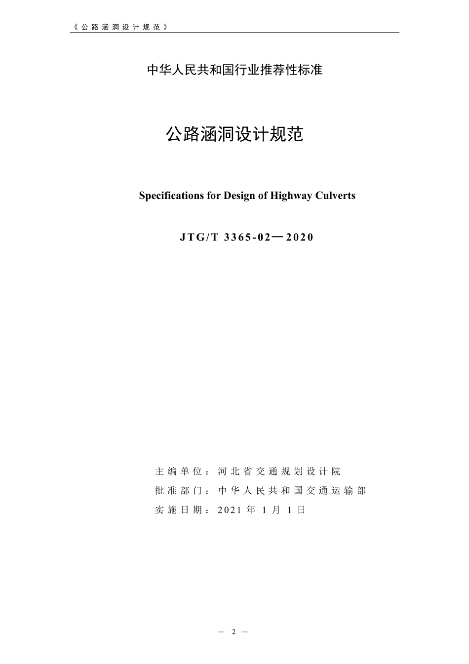 JTGT 3365-02-2020 公路涵洞设计规范.pdf_第2页