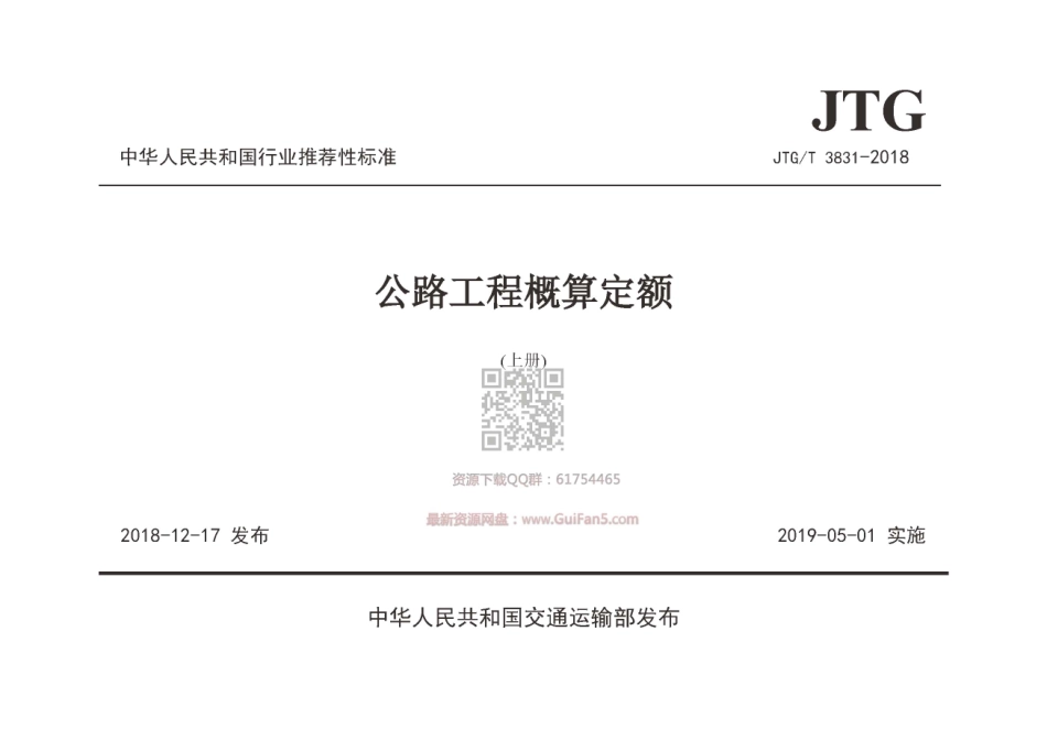 JTGT 3831-2018 公路工程概算定额.pdf_第1页