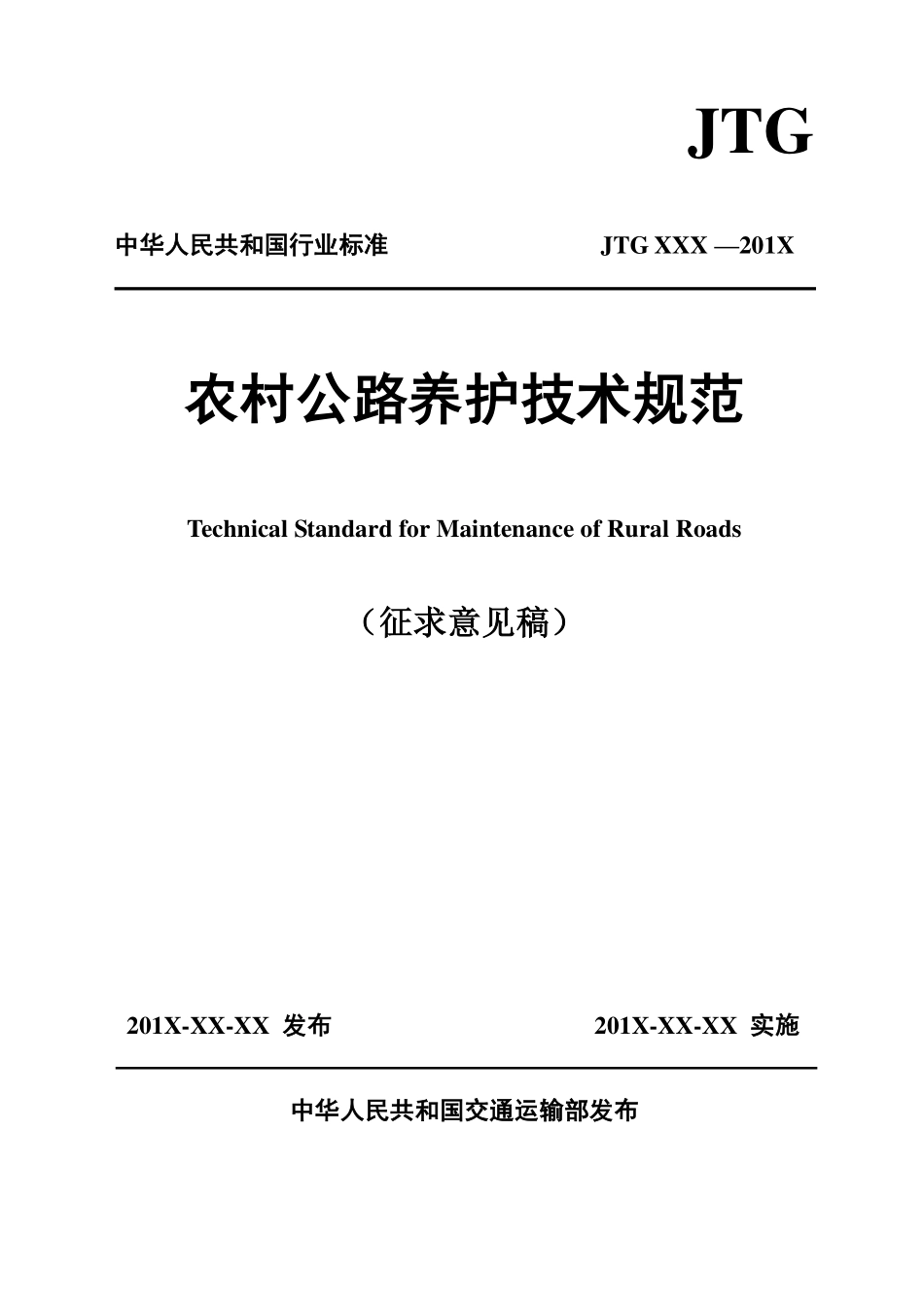 JTGT 5190-2019农村公路养护技术规范《征求意见稿》.pdf_第1页