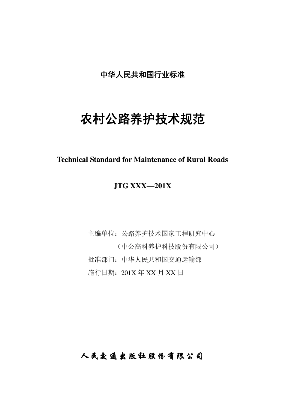 JTGT 5190-2019农村公路养护技术规范《征求意见稿》.pdf_第2页