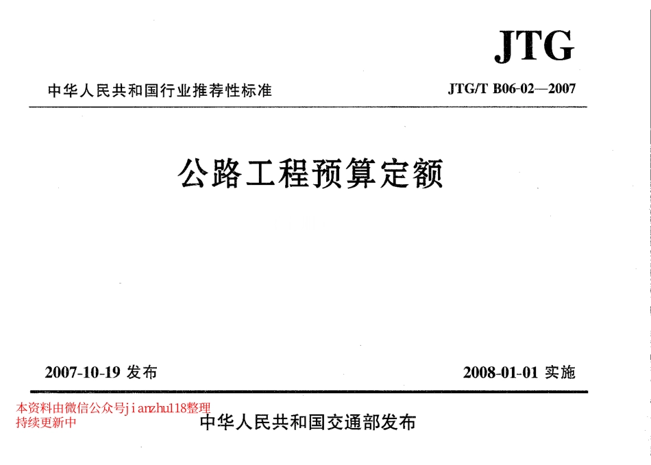 JTGT B06-02-2007 公路工程预算定额.pdf_第1页