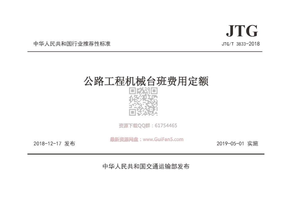 JTGT_3833-2018_公路工程机械台班费用定额.pdf_第1页