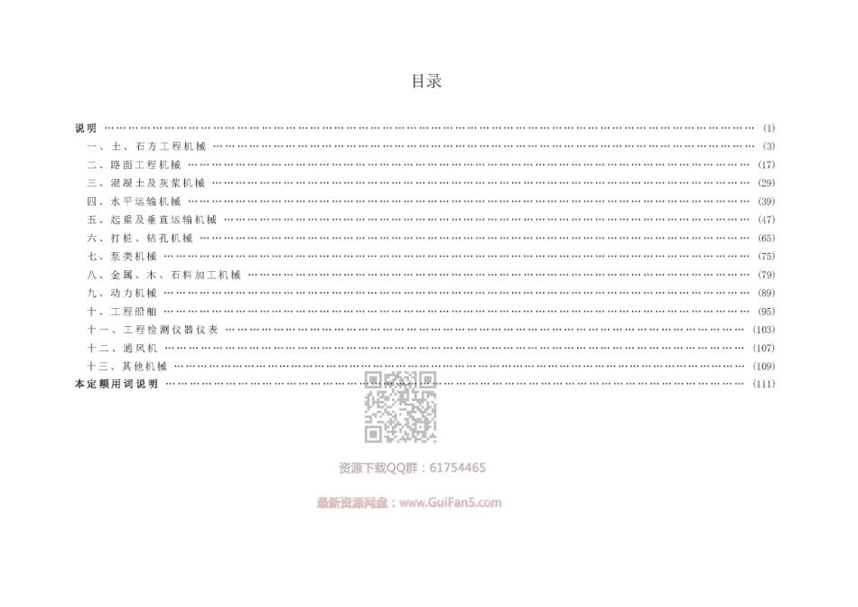 JTGT_3833-2018_公路工程机械台班费用定额.pdf_第3页