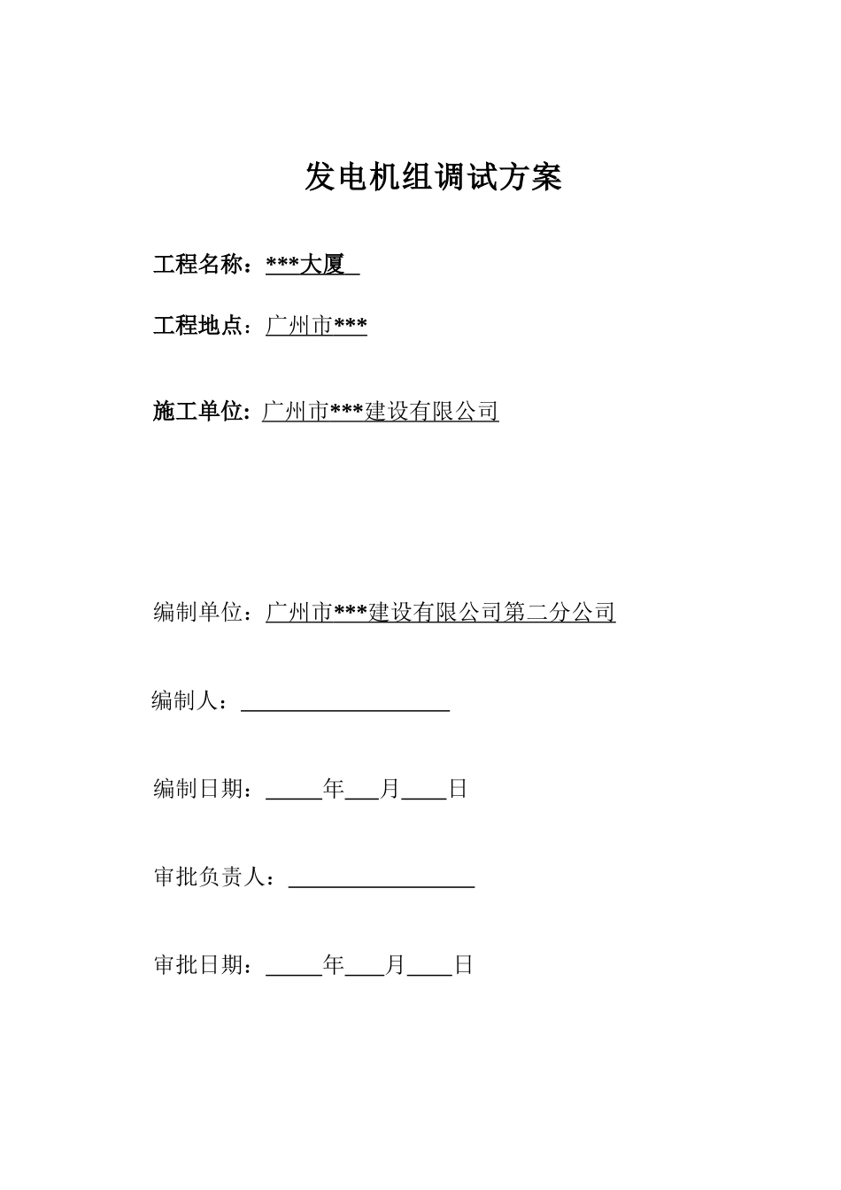 发电机组施工（调试）方案封面_secret.doc_第1页