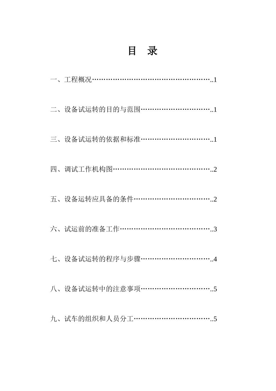 发电机组施工（调试）方案封面_secret.doc_第2页