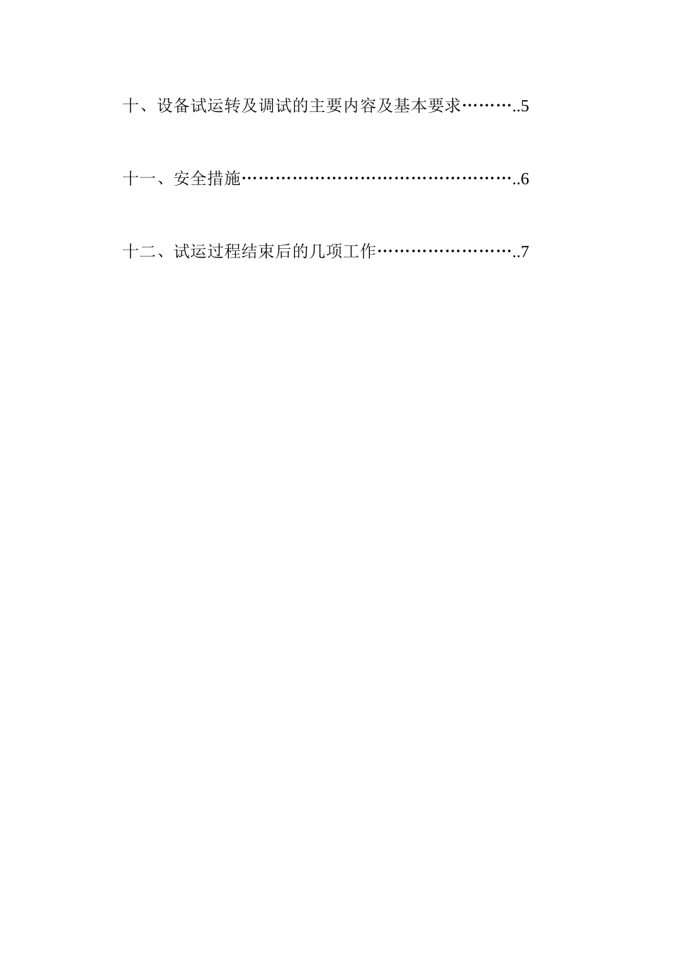 发电机组施工（调试）方案封面_secret.doc_第3页