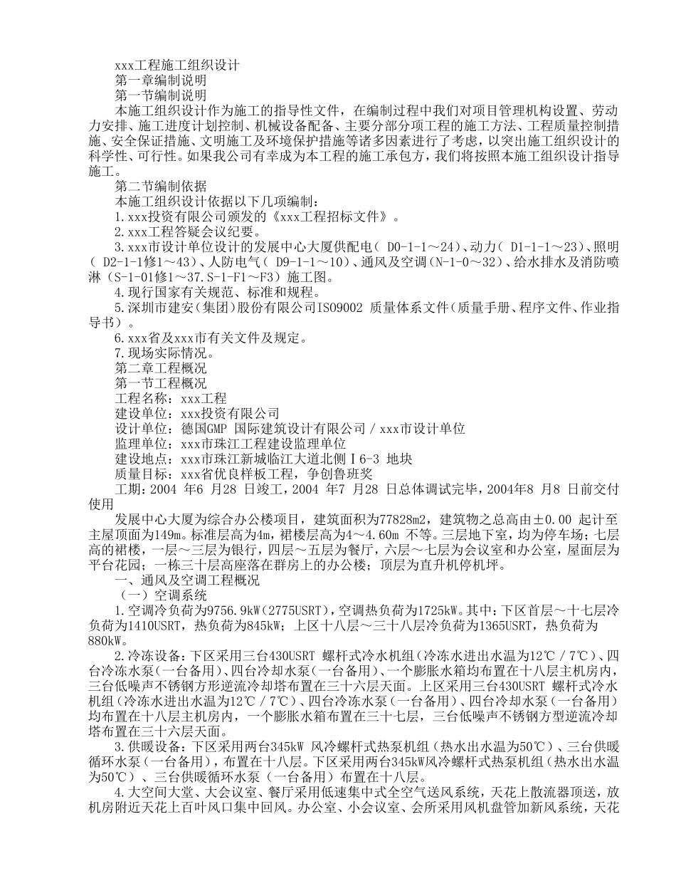 发展中心大厦为综合办公楼项目施工组织设计方案.doc_第1页