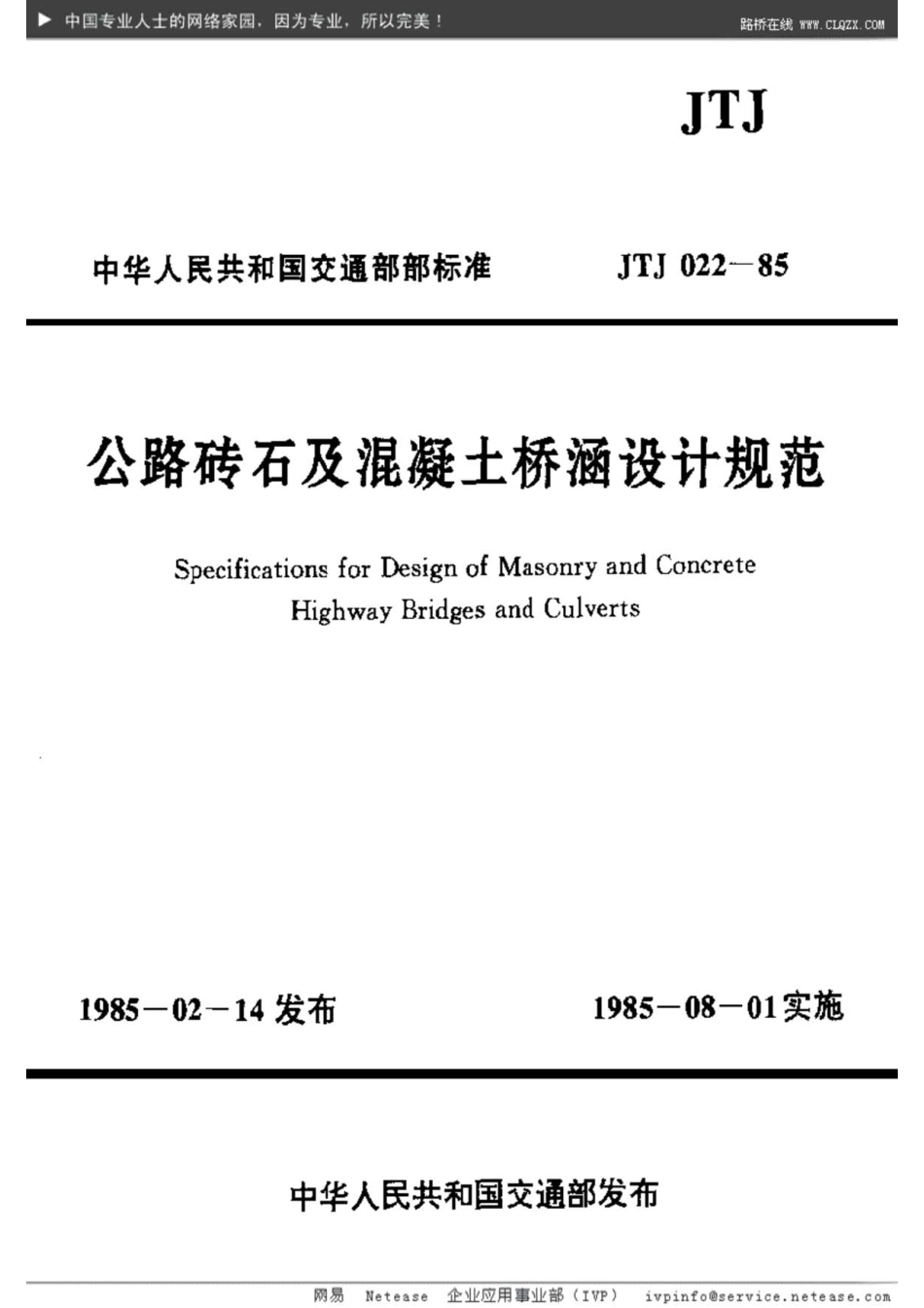 JTJ022-85公路砖石及混凝土桥涵设计规范-国家标准、行业规范、技术规程全文下载.pdf_第1页