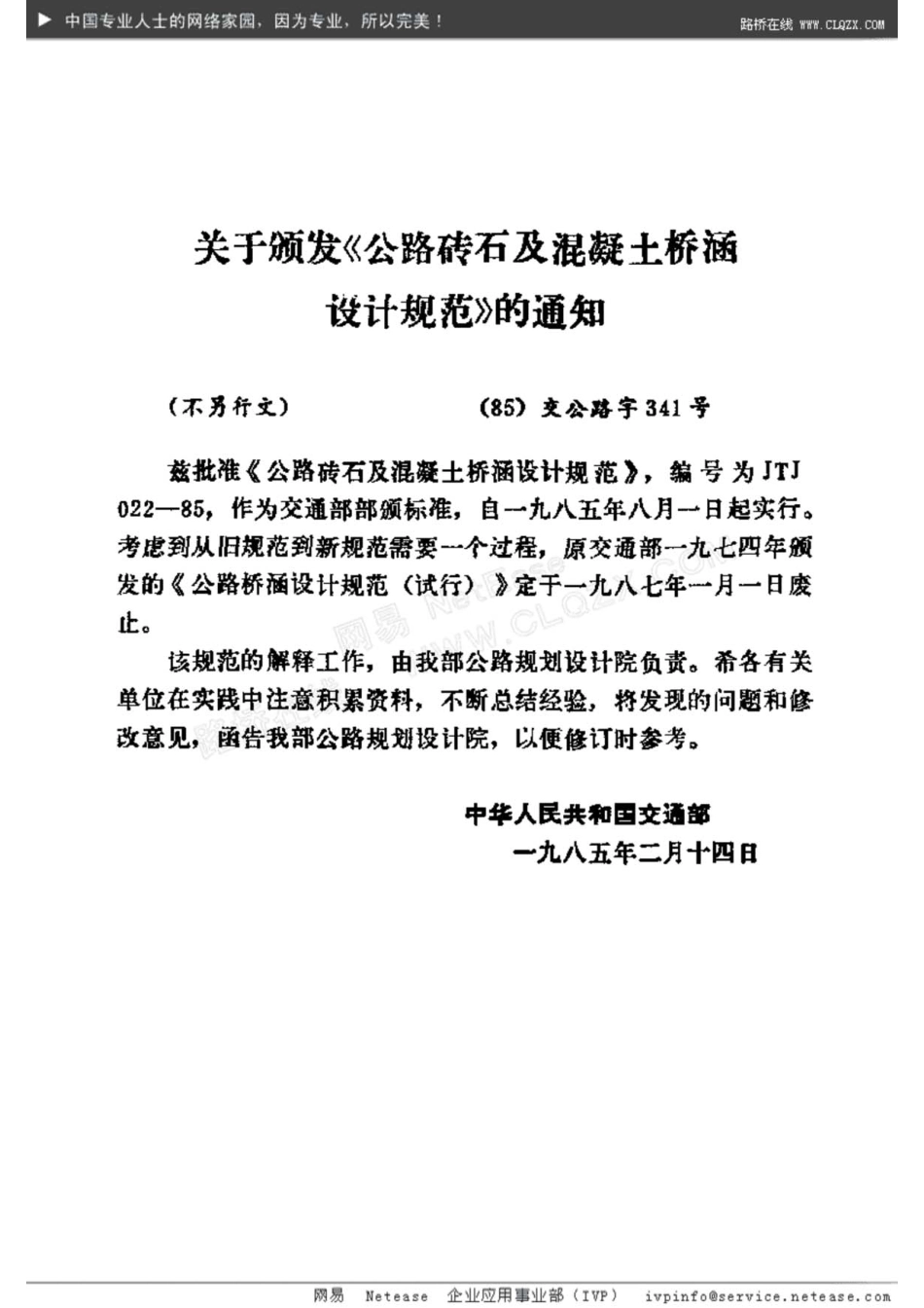 JTJ022-85公路砖石及混凝土桥涵设计规范-国家标准、行业规范、技术规程全文下载.pdf_第2页